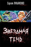 Читать книгу Звёздная тень