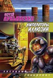 Читать книгу Императоры иллюзий