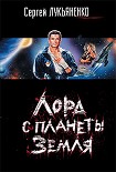 Читать книгу Планета, которой нет