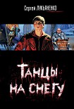 Читать книгу Танцы на снегу