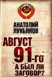 Читать книгу Август 91-го. Был ли заговор?