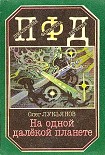 Читать книгу На одной далёкой планете