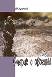 Читать книгу Старик с обочины