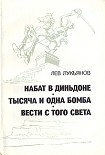 Читать книгу Тысяча и одна бомба