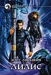 Читать книгу Лилис