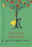 Читать книгу На краю печальных истин