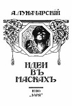 Читать книгу Идеи в масках