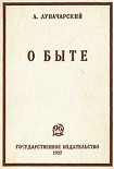 Читать книгу О быте