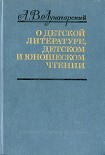 Читать книгу О детской литературе, детском и юношеском чтении (сборник)