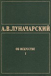 Читать книгу ОБ ИСКУССТВЕ. ТОМ 1 (Искусство на Западе)