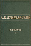 Читать книгу ОБ ИСКУССТВЕ. ТОМ 2 (Русское советское искусство)