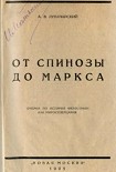 Читать книгу От Спинозы до Маркса