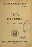 Читать книгу Пять фарсов для любителей