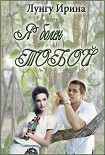Читать книгу Я болен тобой