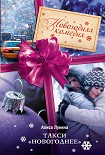 Читать книгу Такси «Новогоднее»