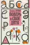 Читать книгу Поверь в своё дитя