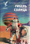 Читать книгу Гибель солнца