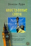 Читать книгу Иностранные связи