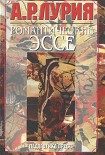 Читать книгу Романтические эссе