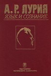 Читать книгу Язык и сознание
