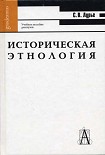 Читать книгу Историческая этнология