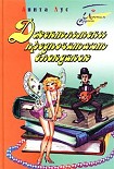 Читать книгу Джентльмены предпочитают блондинок