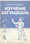 Читать книгу Багуацюань сюэ
