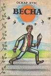 Читать книгу Весна