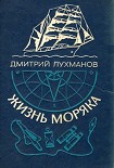 Читать книгу Жизнь моряка