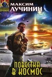 Читать книгу Повестка в космос