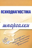 Читать книгу Психодиагностика