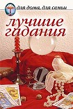 Читать книгу Лучшие гадания