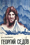 Читать книгу Георгий Седов