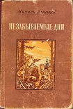 Читать книгу Незабываемые дни