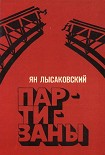 Читать книгу Партизаны