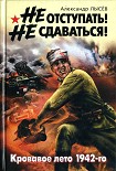 Читать книгу Не отступать! Не сдаваться!