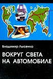 Читать книгу Вокруг света на автомобиле