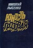 Читать книгу Юность грозовая