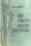 Читать книгу Две смерти Чезаре Россолимо (Фантастические повести)