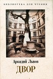 Читати книгу Двор. Книга 2