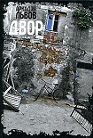 Читати книгу Двор. Книга 3