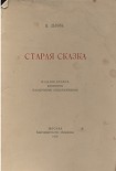 Читать книгу Старая сказка. Стихотворения