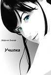 Читать книгу Училка