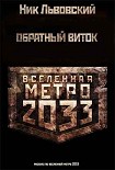 Читать книгу Обратный виток