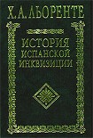 Читать книгу История испанской инквизиции. Том I