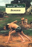 Читать книгу Вожаки