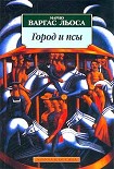 Читать книгу Город и псы