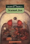 Читать книгу Зеленый Дом