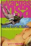Читать книгу Похвальное слово мачехе