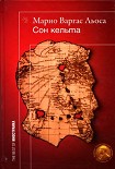 Читать книгу Сон кельта. Документальный роман